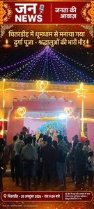 चितरड़ीह में धूमधाम से मनाई गई दुर्गा पूजा, सांस्कृतिक कार्यक्रमों ने बढ़ाया उत्सव का आनंद