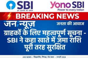 भारतीय स्टेट बैंक ने ग्राहकों को साइबर डेटा लीक पर दी जानकारी, सुरक्षा का किया आश्वासन
